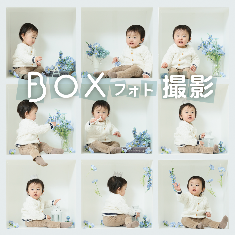 1歳2歳お誕生日にもおすすめ】平日限定BOXフォト撮影！ | 七五三撮影や