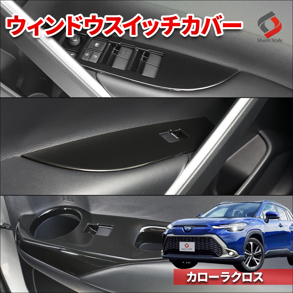 まとめ割引対象商品】カローラクロス 専用 ウィンドウスイッチカバー 4p