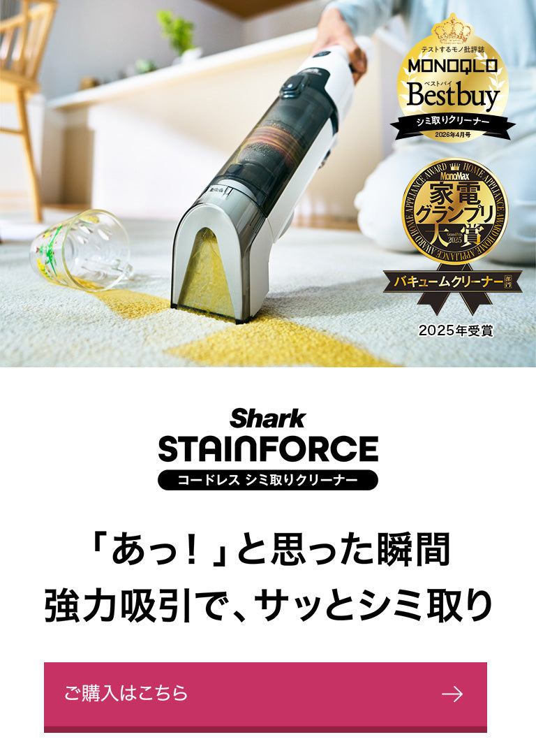 概要：StainForce コードレス シミ取りクリーナー | Shark（シャーク