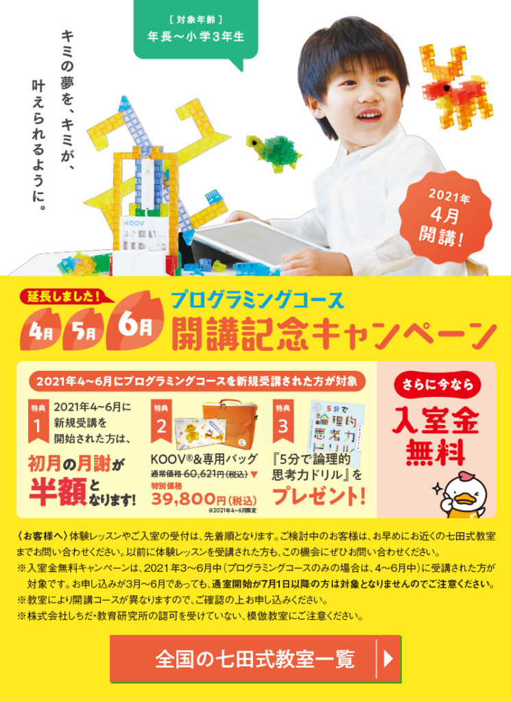 七田式教室」春のキャンペーン開催！ | 七田式の幼児教育