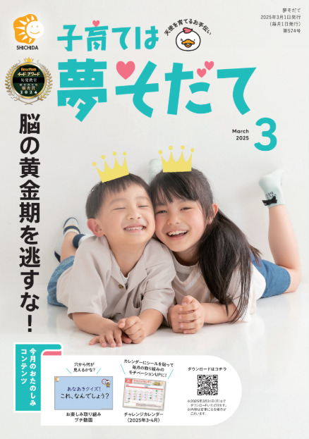 夢そだて』『右脳開発』『くらしの情報』3月号発刊！ | 七田式の幼児教育