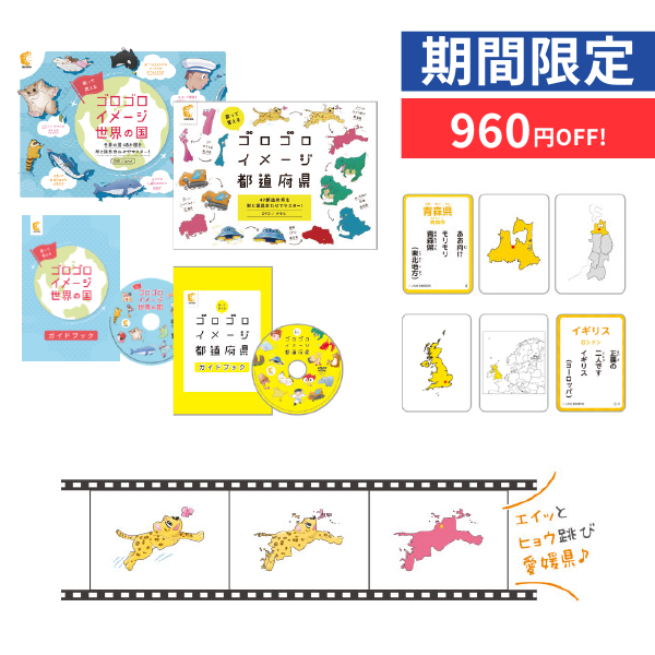 特別価格】ゴロゴロイメージ都道府県・世界の国セット | 七田式公式通販