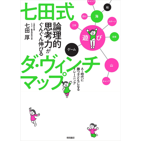 七田式 論理的思考力がぐんぐん伸びるダ・ヴィンチマップ【書籍