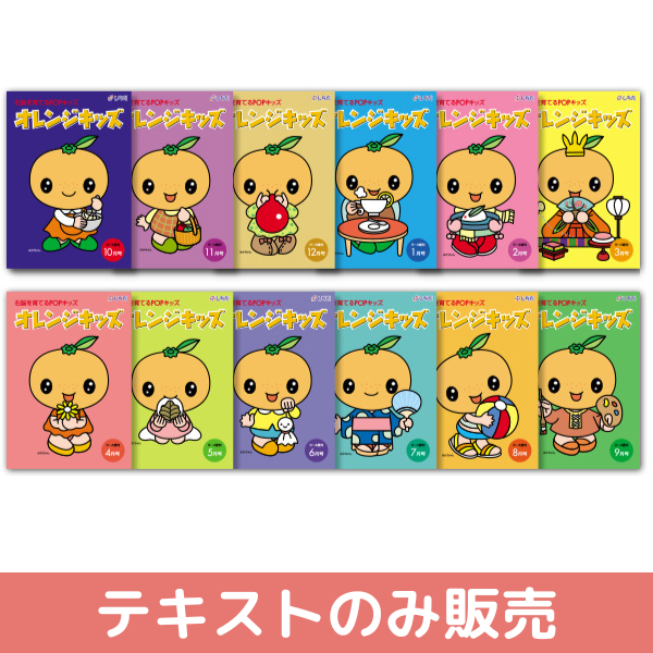 テキストのみ】オレンジキッズ(12冊セット)【しちだBOX対応教材