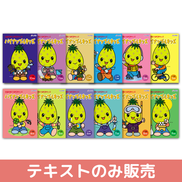 テキストのみ】パイナップルキッズ(12冊セット)【しちだBOX対応教材