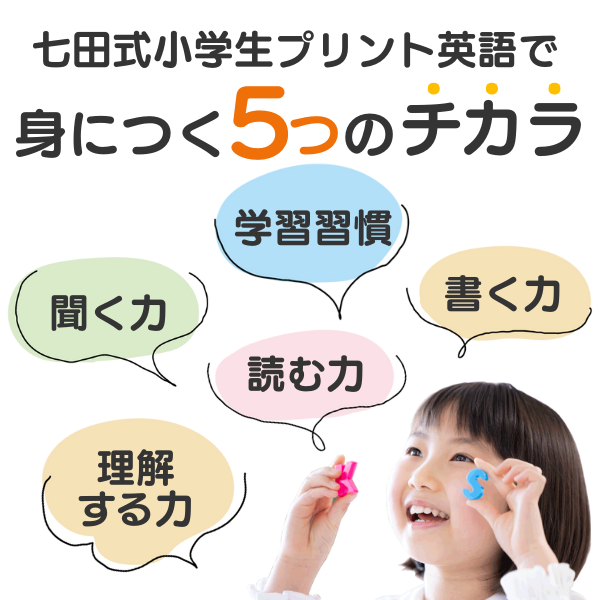 小学生プリント英語Ⅲ【プリント教材】 | 七田式公式通販