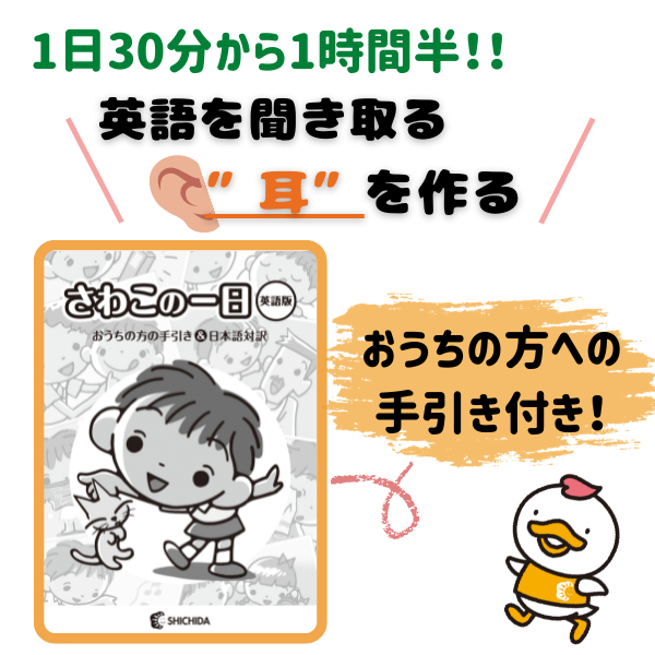 さわこの一日・英語版【英語教材】 | 七田式公式通販