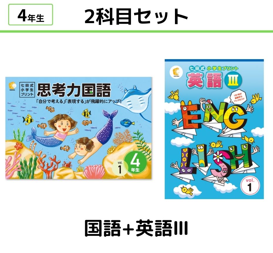 七田式小学生プリント4年生【科目を選ぶ】｜七田式公式通販