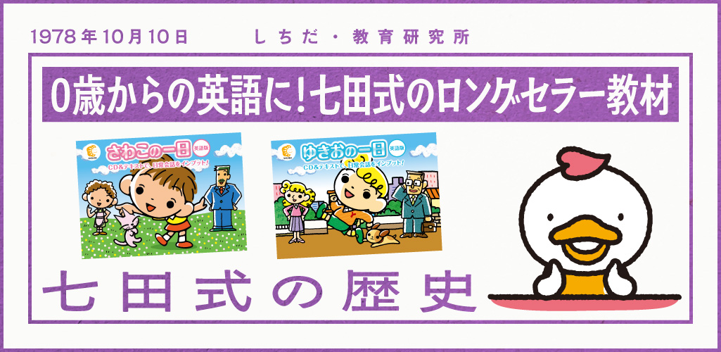 1983年から続く『さわこの一日』の歴史｜七田式オフィシャルストア