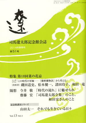 記念館会誌「遼」｜オリジナルグッズ｜司馬遼太郎記念館