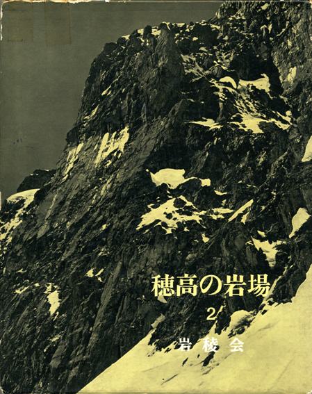 穂高の岩場 2 岩稜会 朋文堂 穂高の岩場 2 岩稜会