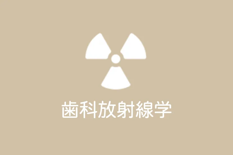 歯科放射線学 | 歯科国試ドットコム
