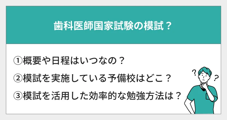 歯科医師国家試験】模試の概要・日程とその活用法について解説