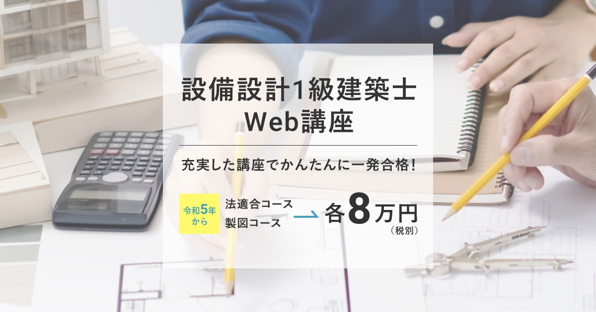 日本で『唯一の』対策講座！| 設備設計1級建築士Web講座｜総合資格学院