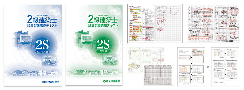 2級建築士 ストレート合格必勝コース - 総合資格学院