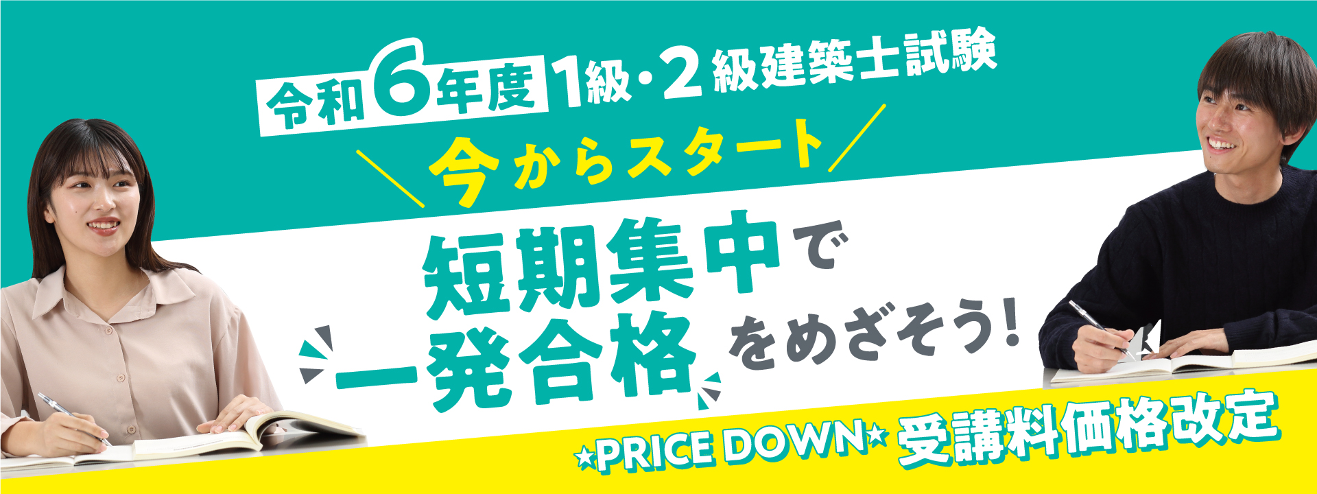 令和6年度 1級・2級建築士試験 ＼今からのスタート／短期