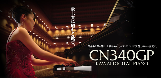 電子ピアノ】 KAWAI／CN340GP｜島村楽器 りんくうプレミアム