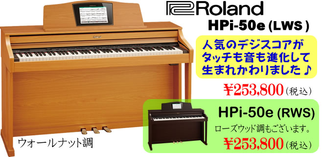 多彩な機能が魅力の『デジスコア』が最新音源・鍵盤を搭載し、『Roland