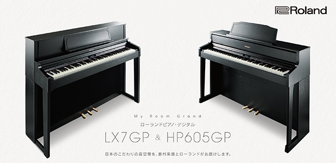 ローランド電子ピアノLX-7GP/HP605GP、人気モデルのご紹介！｜島村楽器