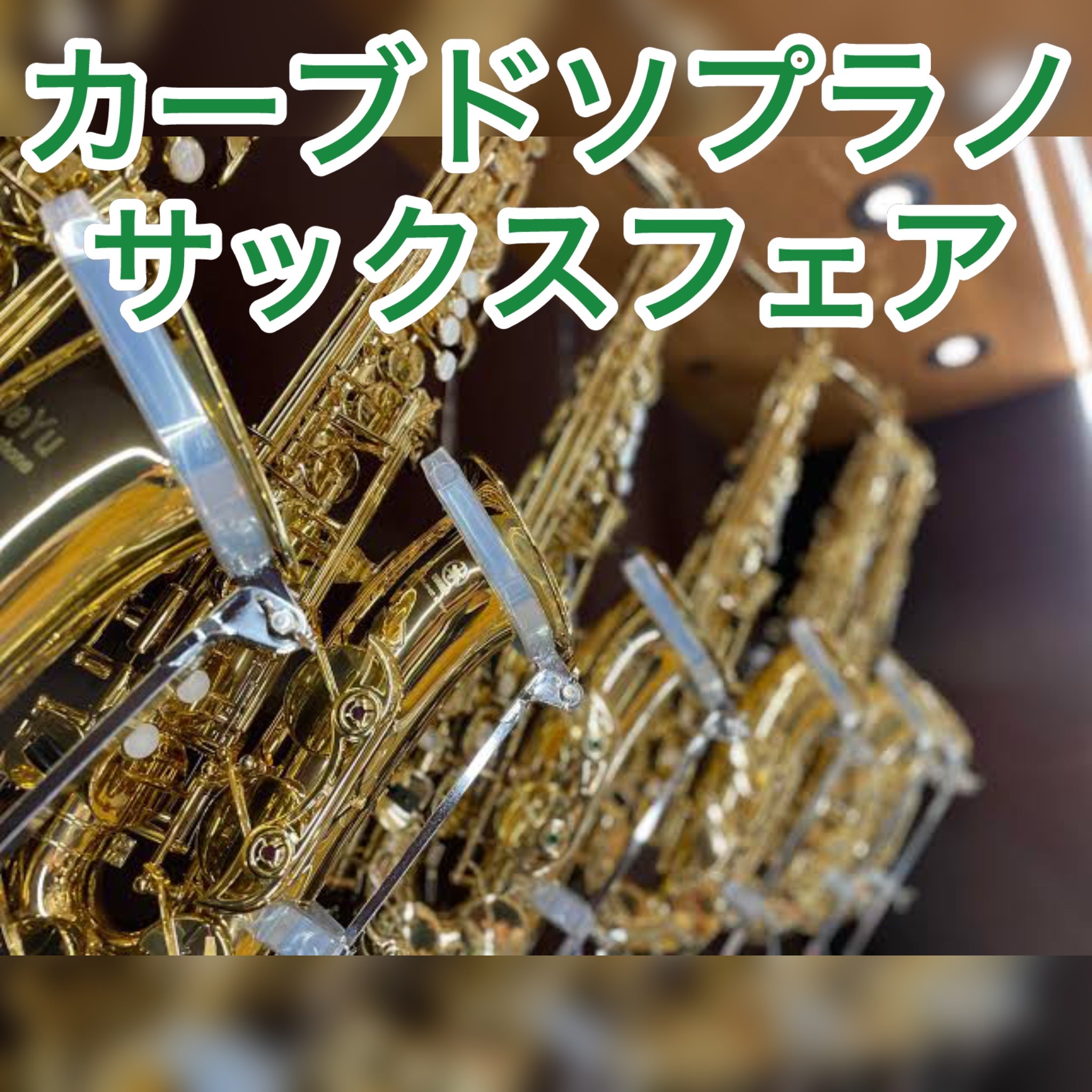 このイベントは終了しました【10/24(木)～11/2(土)限定】カーブド