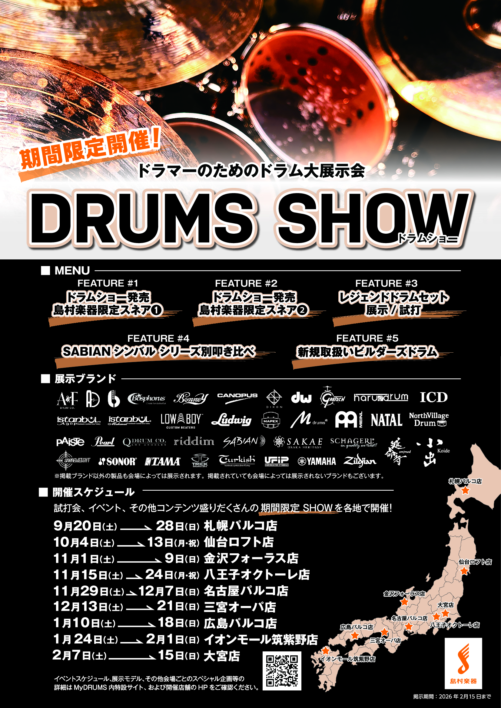 ドラマー必見！】DRUM SHOW2025 開催決定！！｜島村楽器 イオンモール