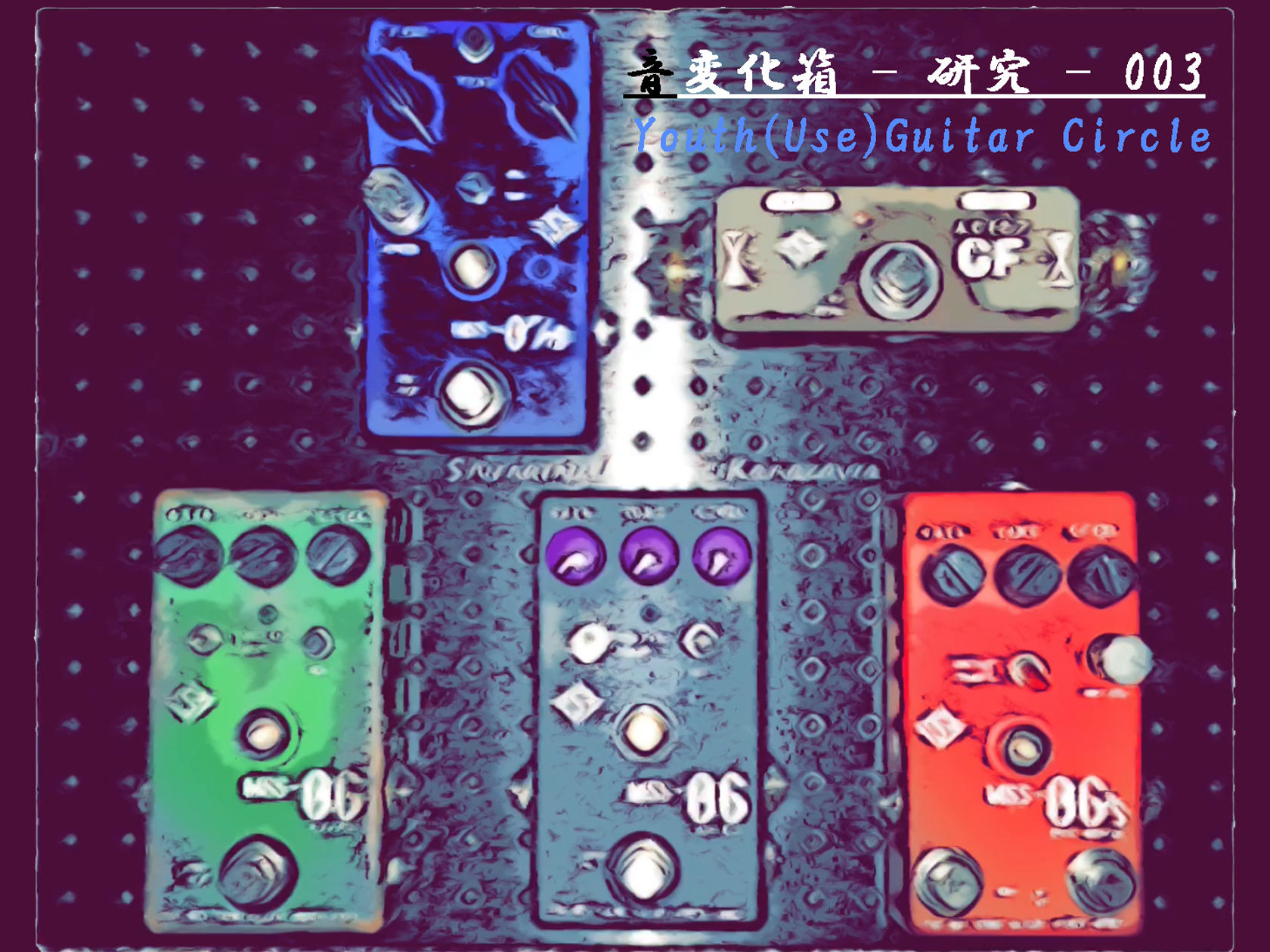 Y(U)GC 音変化箱 – 研究 – 003.THE NEXT SOUND｜島村楽器 金沢フォーラス店