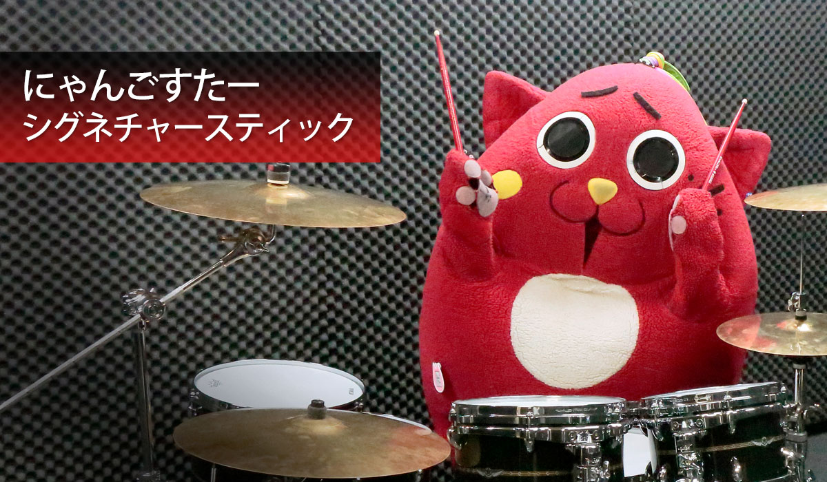 ドラムスティック】TAMA「にゃんごすたー」モデルスティック新入荷