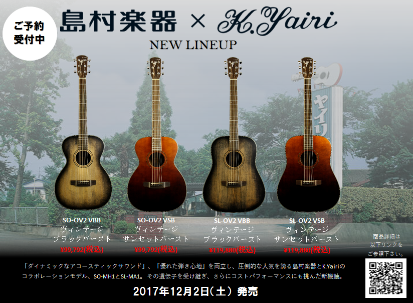AG】島村楽器×K.YairiコラボレーションモデルSO-OV2 , SL-OV2発売決定