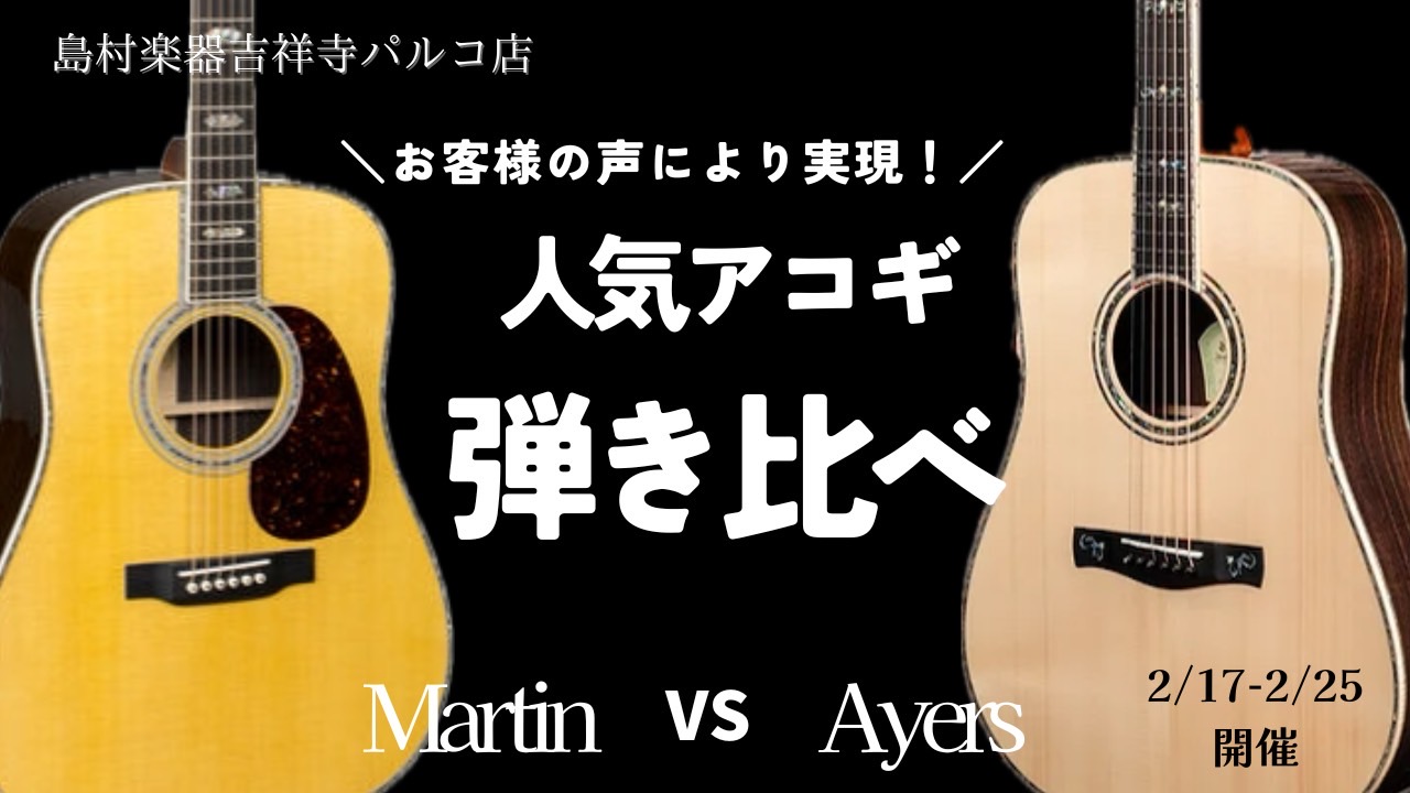 Martin vs Ayers弾き比べフェア開催！｜島村楽器 吉祥寺パルコ店