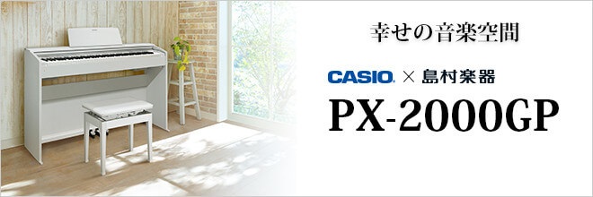 電子ピアノ】カシオ×島村楽器コラボレーションモデル『PX-2000GP』好評