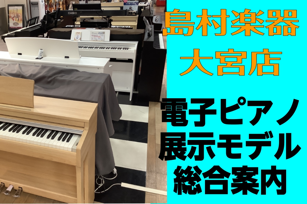電子ピアノ総合案内】埼玉、大宮で電子ピアノをお探しの方！各種
