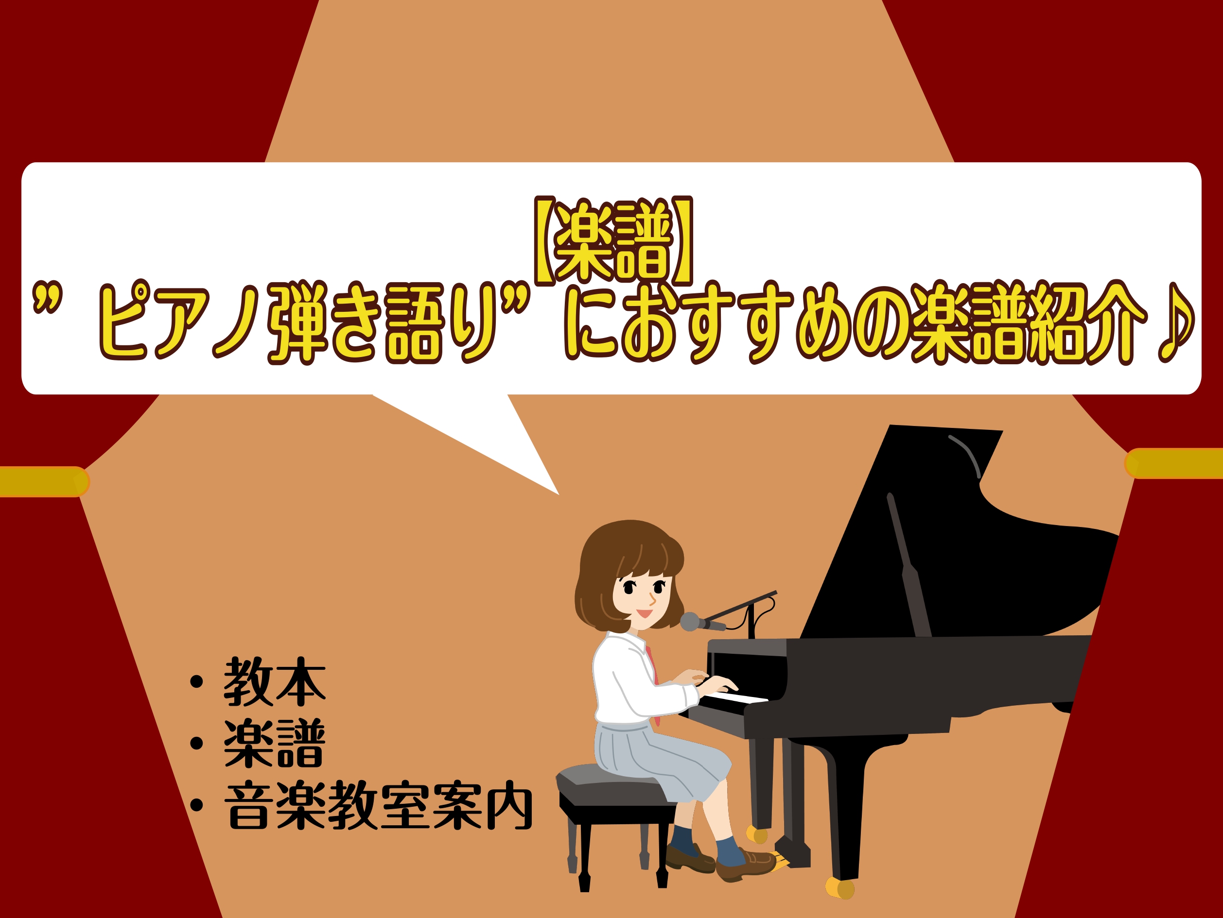 楽譜】”ピアノ弾き語り”におすすめの楽譜紹介♪｜島村楽器 イオン