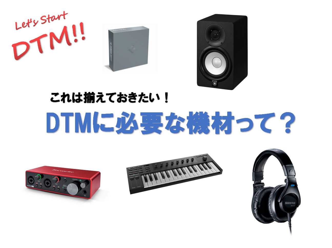 さぁ、DTMを始めよう！～First Step 必要な機材って？～｜島村楽器