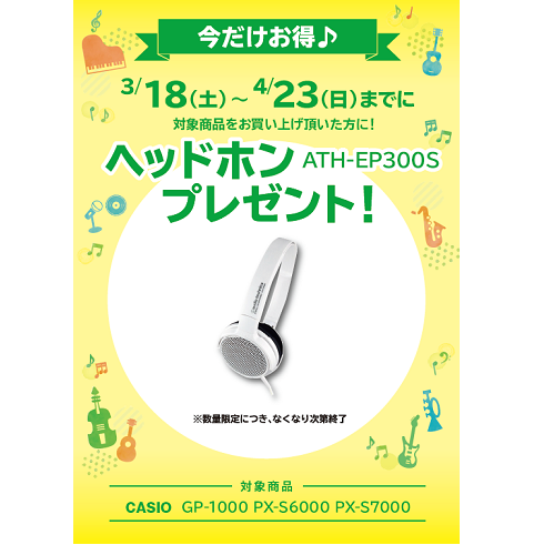 ピアノ】新生活応援フェア2023開催します！｜島村楽器 イオン長岡店