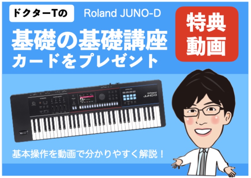 Roland 新生JUNO-D登場！20年以上愛される定番シンセサイザーの