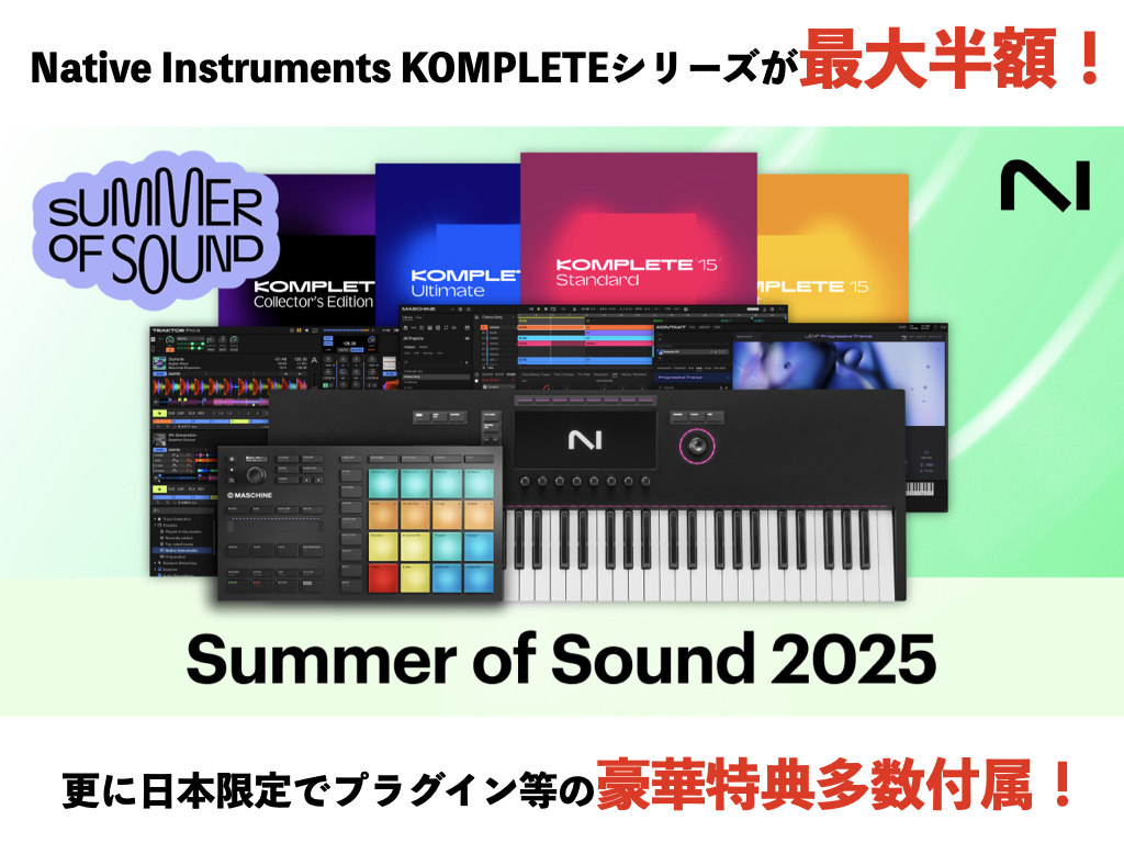 Native InstrumentsのKOMPLETE15シリーズが最大半額？！Summer of