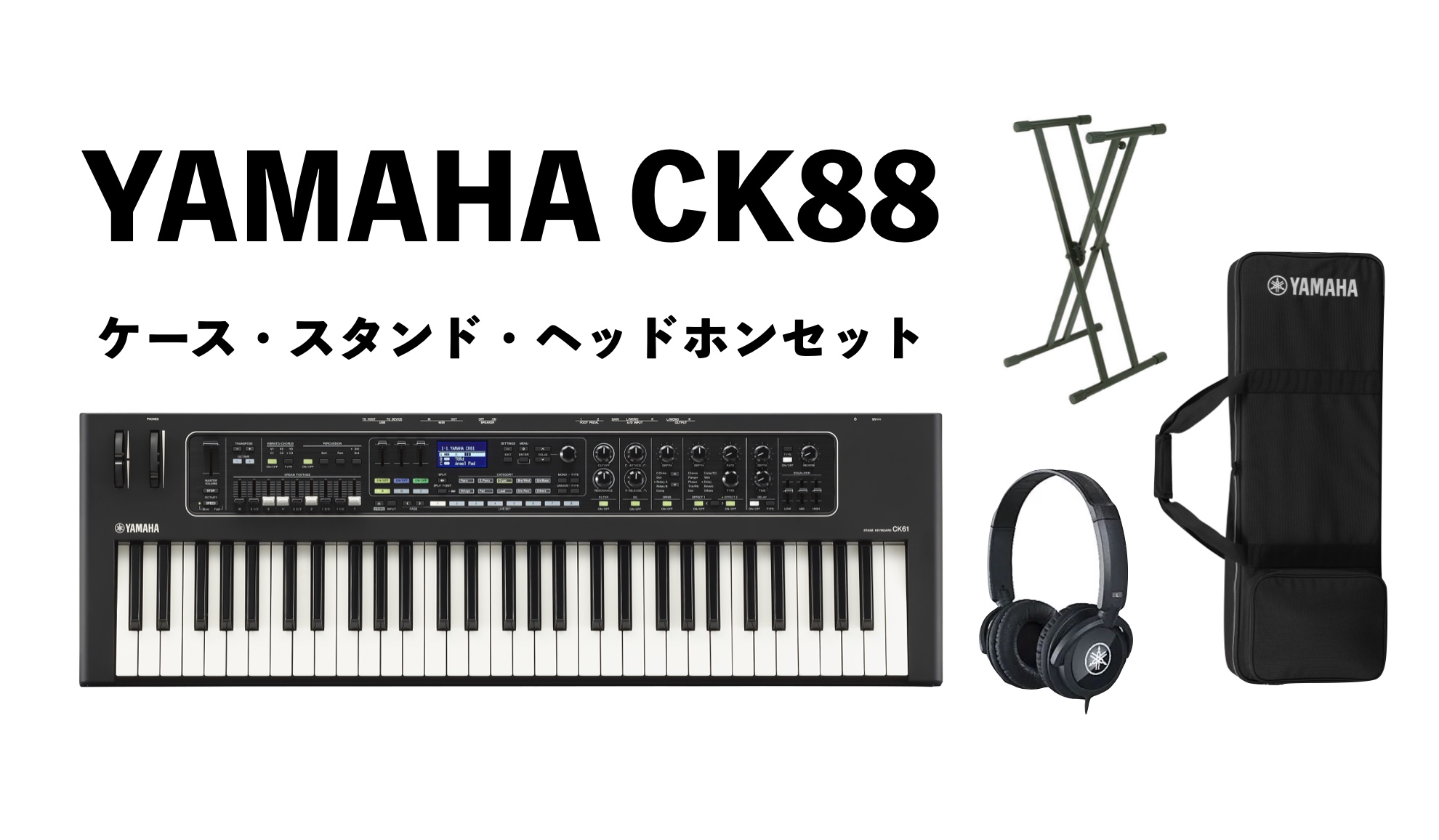 YAMAHA CKシリーズ登場！ライブ演奏に特化したステージキーボード