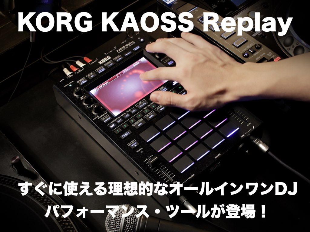 KORG KAOSS Replay登場！ オールインワンのサンプラー/DJ用