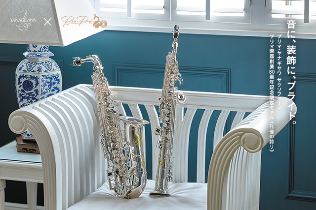 入荷しました！】プリマ・ヤナギサワサクソフォーン プリマ楽器創業80