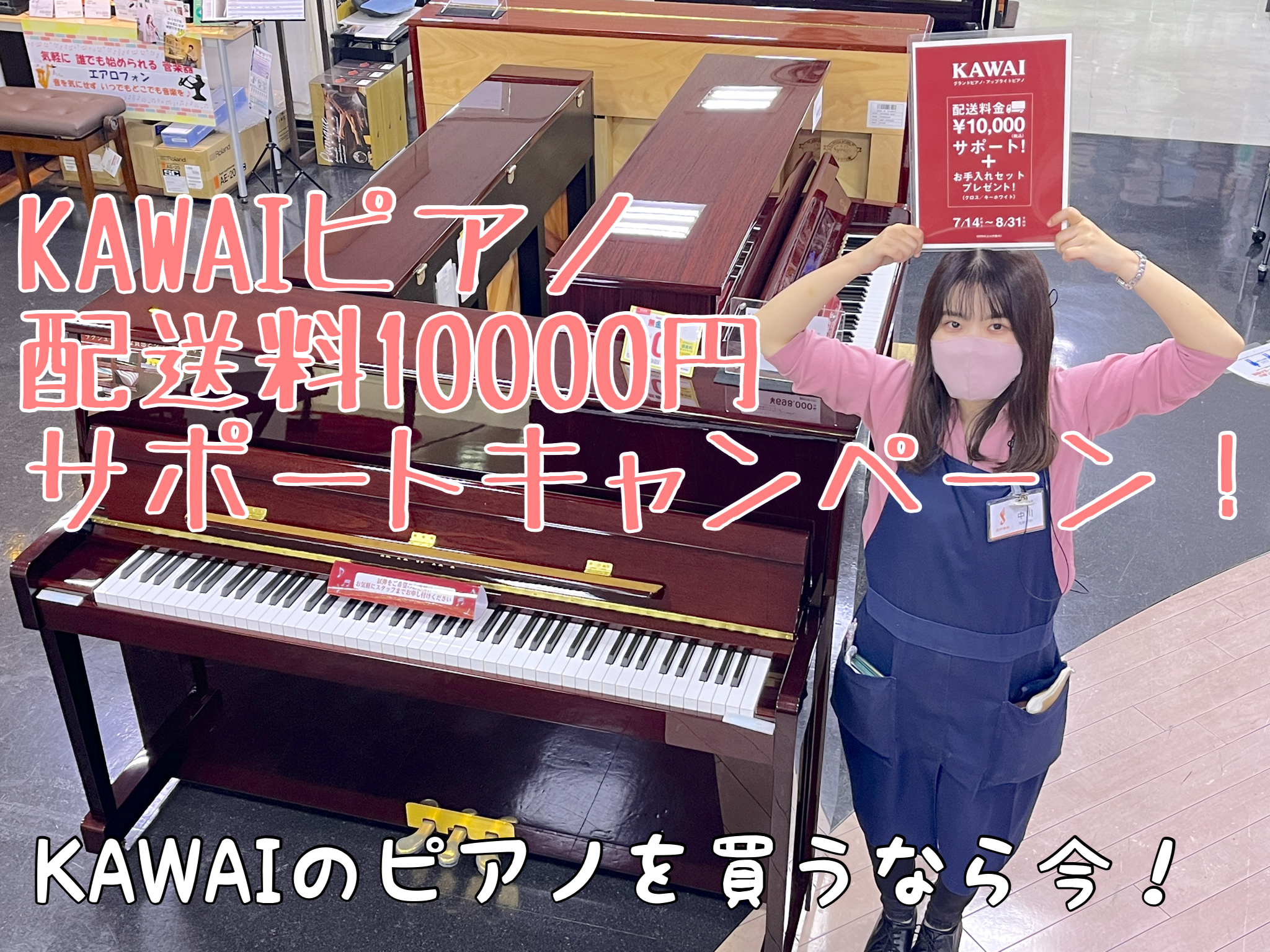 カワイピアノ「配送料10,000円サポートキャンペーン」｜島村楽器 ミ