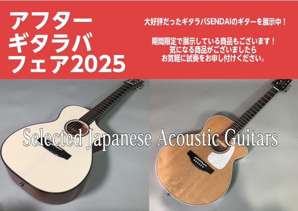 アフターギタラバフェア2025 1/24(土)～2/1(日)】in仙台泉店｜島村楽器