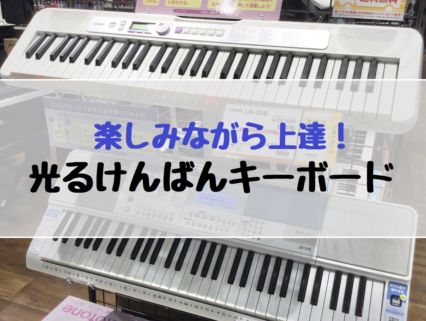 鍵盤が光るキーボード】CASIO/LK-520・LK-325 YAMAHA/EZ-300｜島村楽器