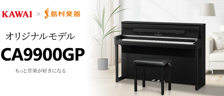 島村楽器×KAWAI 最新コラボ電子ピアノ「CA9900GP」｜島村楽器 名古屋
