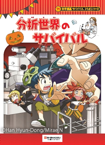 科学漫画サバイバル」シリーズとコラボレーション「分析世界の