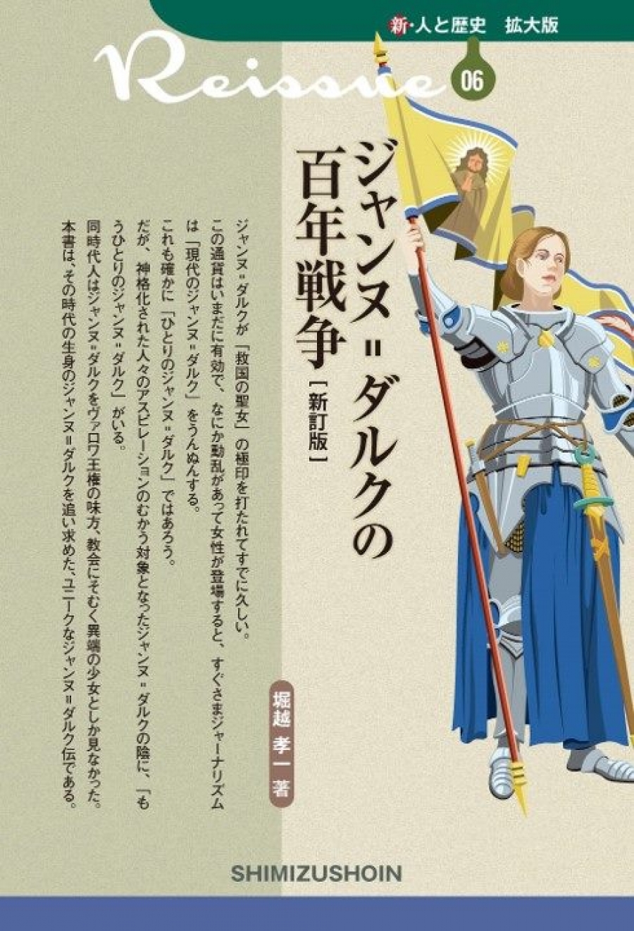 ジャンヌ=ダルクの百年戦争〔新訂版〕｜清水書院