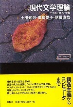 現代文学理論：テクスト・読み・世界 - 新曜社