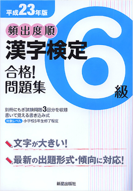 平成23年版 頻出度順 漢字検定6級 合格！問題集／漢字学習教育推進研究