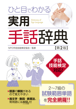 ひと目でわかる 実用手話辞典【第2版】／NPO手話技能検定協会 監修