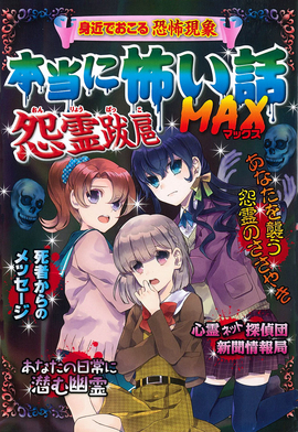 本当に怖い話 MAX 怨霊跋扈／宮崎敦司 監修 | 新星出版社