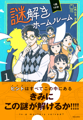1話10分 謎解きホームルーム／一般社団法人 日本児童文芸家協会 編